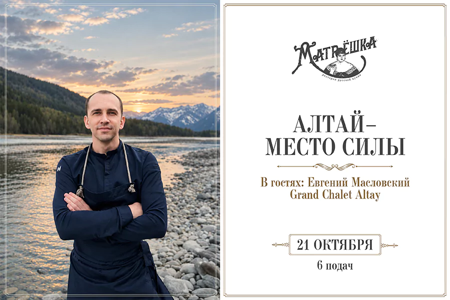 Алтай — место силы. Ужин с Евгением Масловским