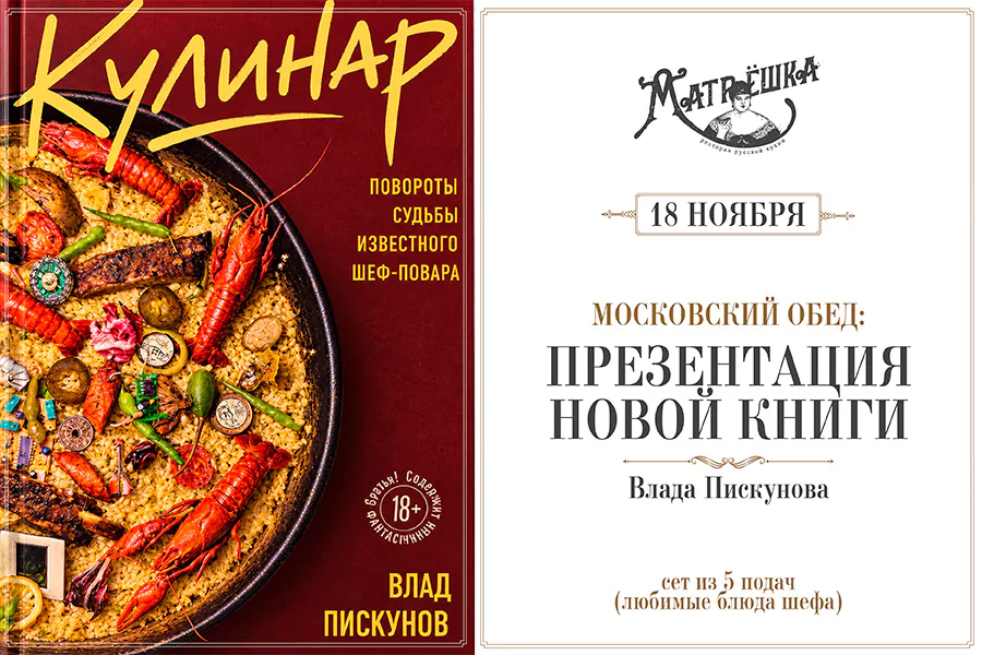 Московский обед: презентация новой книги Влада Пискунова «Кулинар. Повороты судьбы известного шеф-повара»